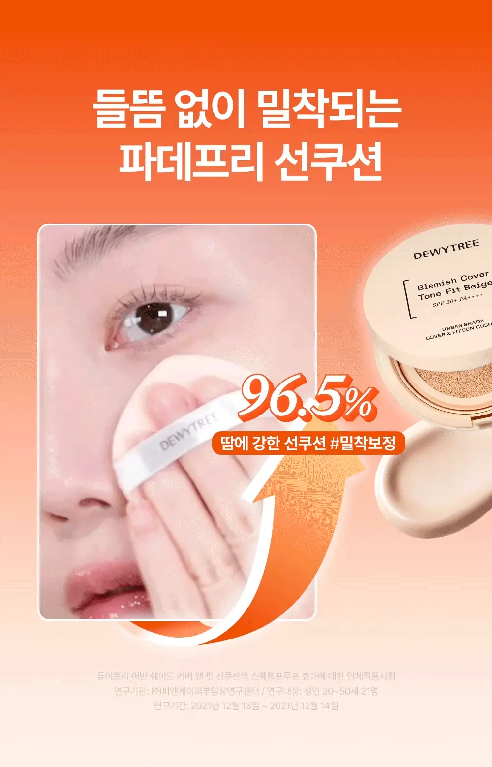 [리뉴얼/밀착커버] 듀이트리 어반쉐이드 커버 앤 핏 선쿠션 14g 상세페이지 3